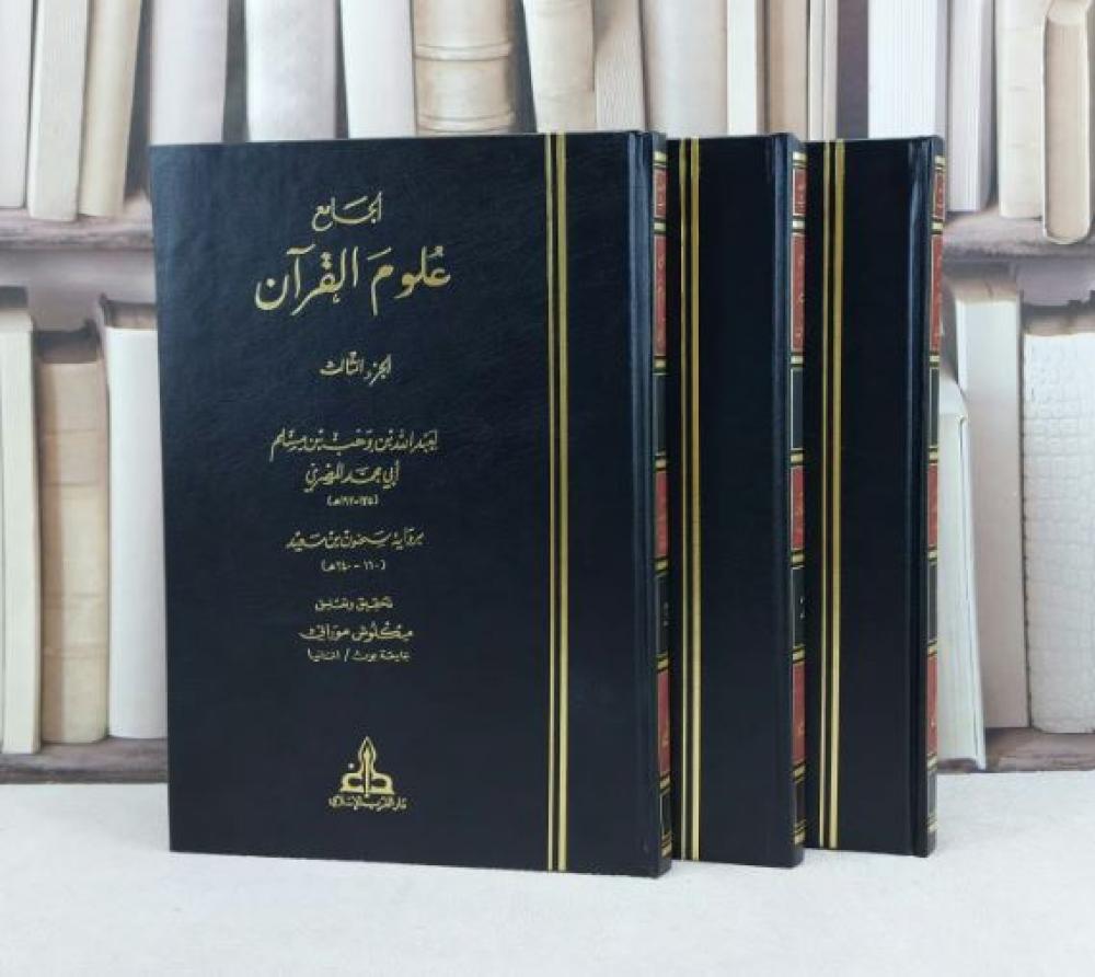 تفسير القرآن كتاب الجامع (3 مجلدات)
