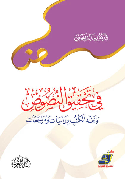 في تحقيق النصوص ونقد الكتب دراسات ومراجعات