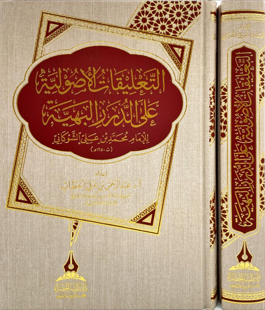 التعليقات الأصولية على الدرر البهية