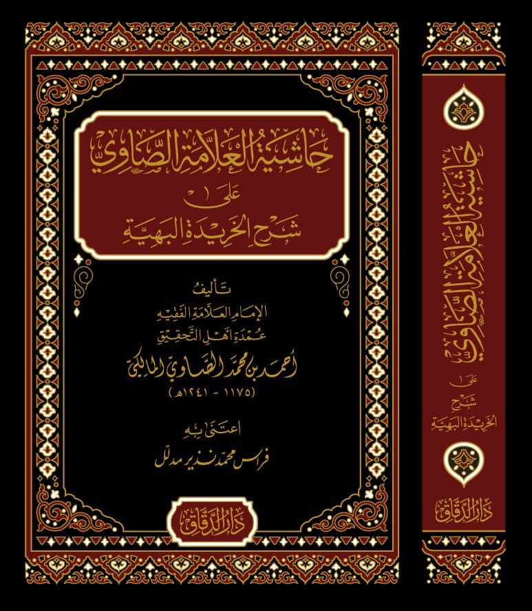 حاشية العلامة الصاوي على شرح الخريدة البهية