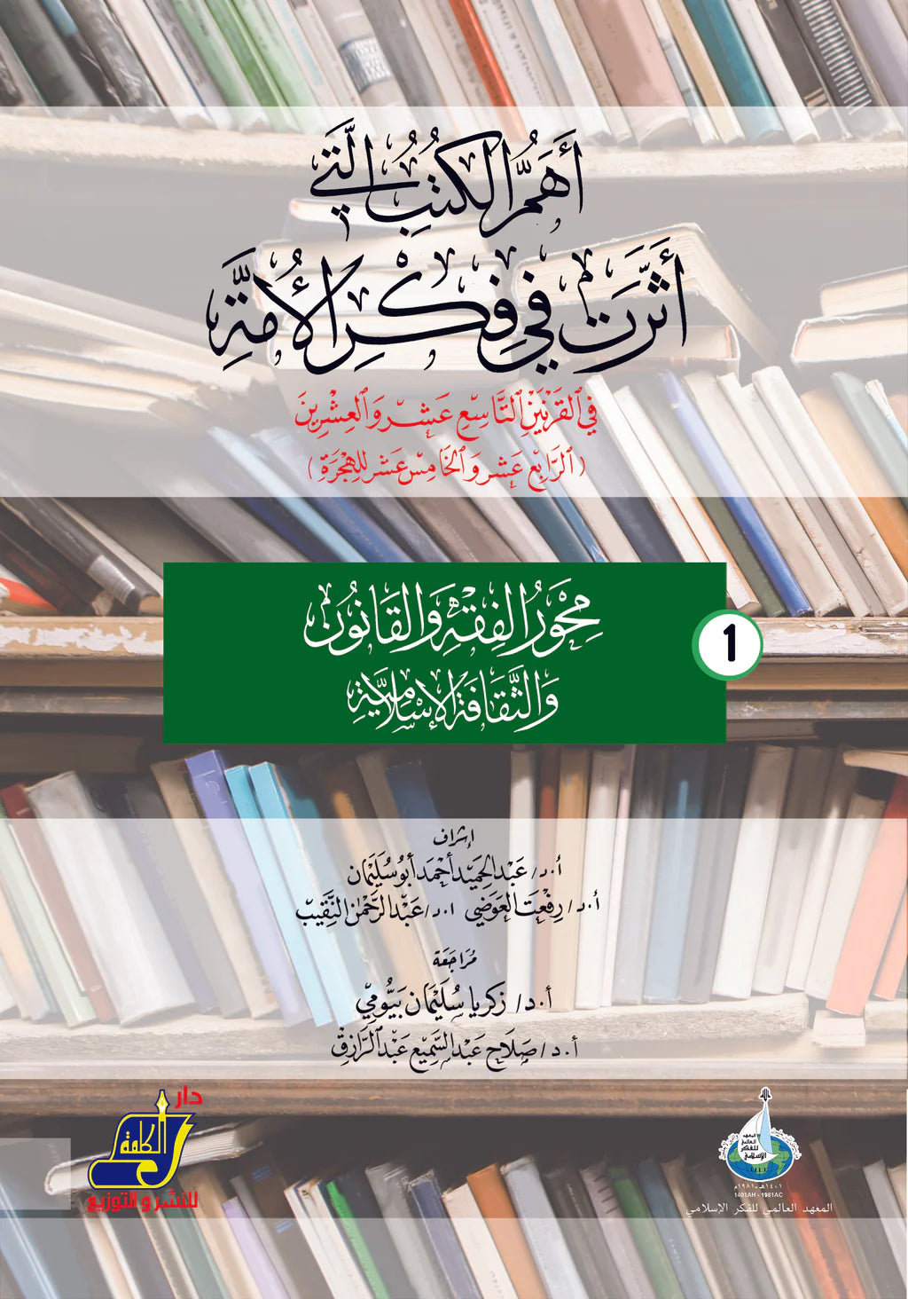أهم الكتب التي أثرت في فكر الأمة في القرنين 19و20 م / 14و15 هـ محور 1 الفقه و القانون و الثقافة الإسلامي