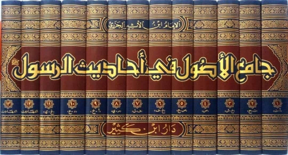 جامع الأصول في أحاديث الرسول 1\13