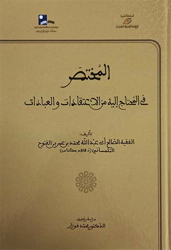 المختصر في المحتاج إليه من الاعتقادات والعبادات