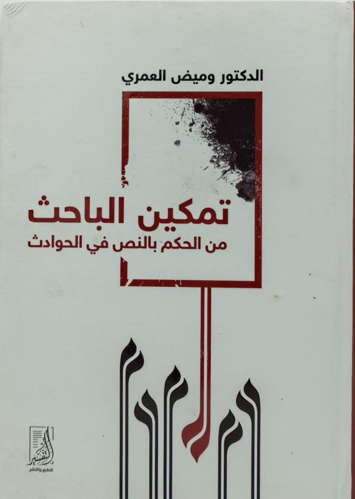 تمكين الباحث من الحكم بالنص في الحوادث