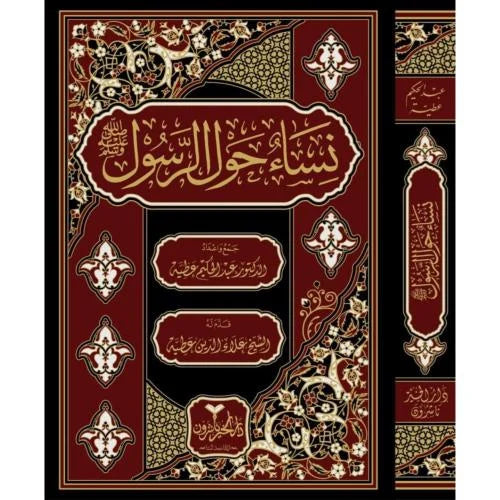 نساء حول الرسول