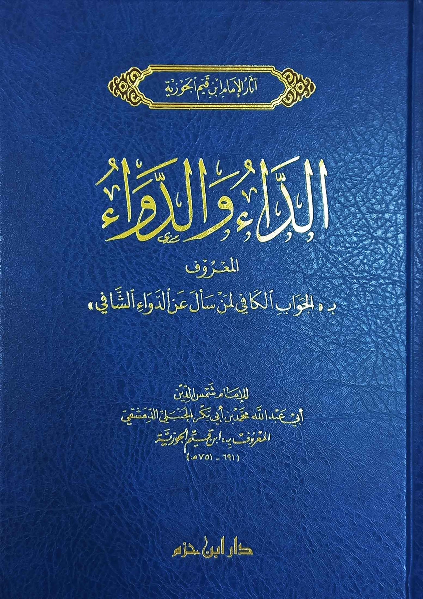 الداء والدواء