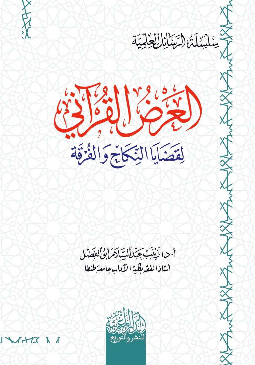 العرض القراني لقضايا النكاح والفرقة