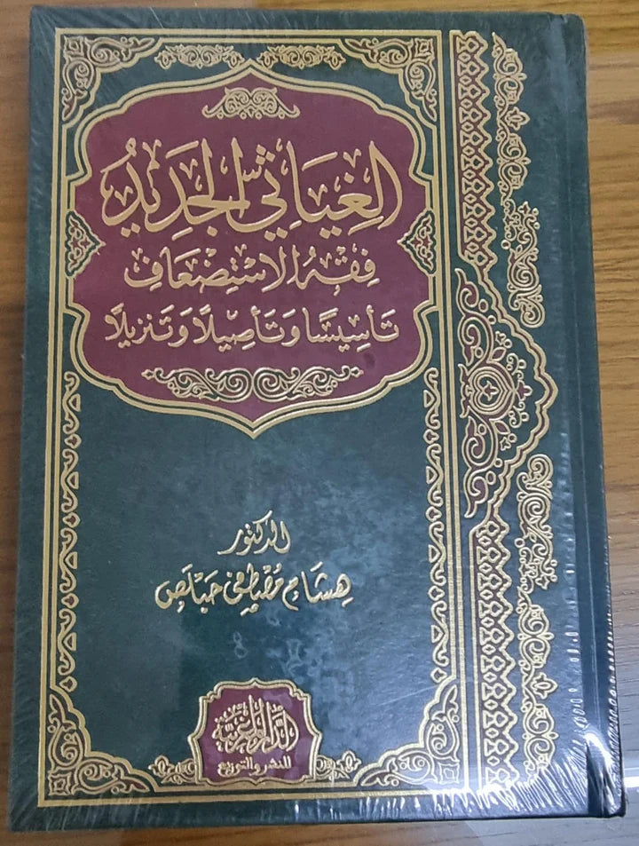الغياثي الجديد فقه الاستضعاف تأسيسًا وتأصيلاً وتنزيلاً