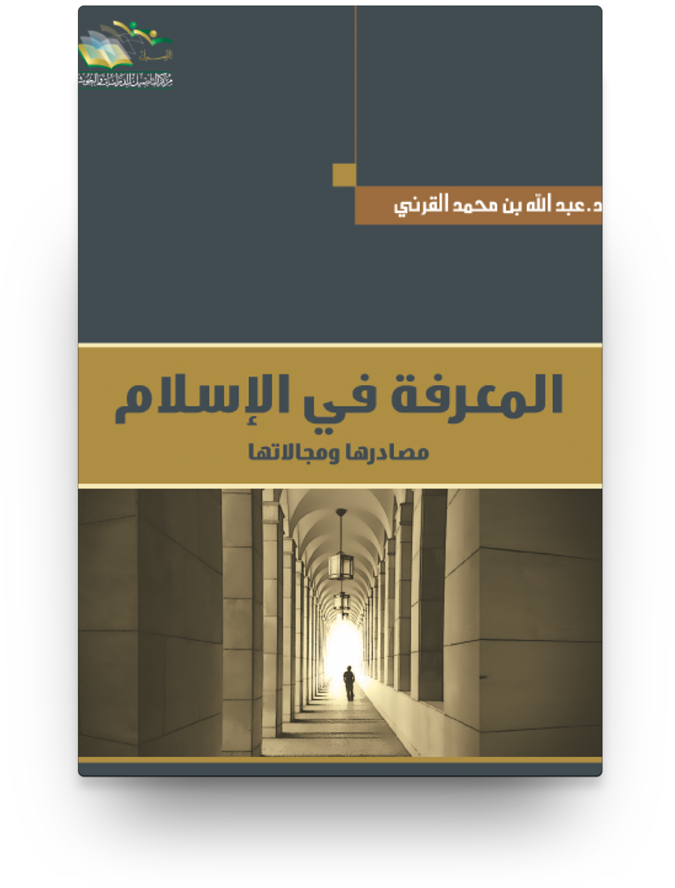 المعرفة في الاسلام مصادرها ومجالتها