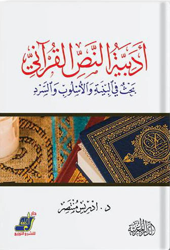 ادبيات النص القراني بحث في البنية والأسلوب والسرد