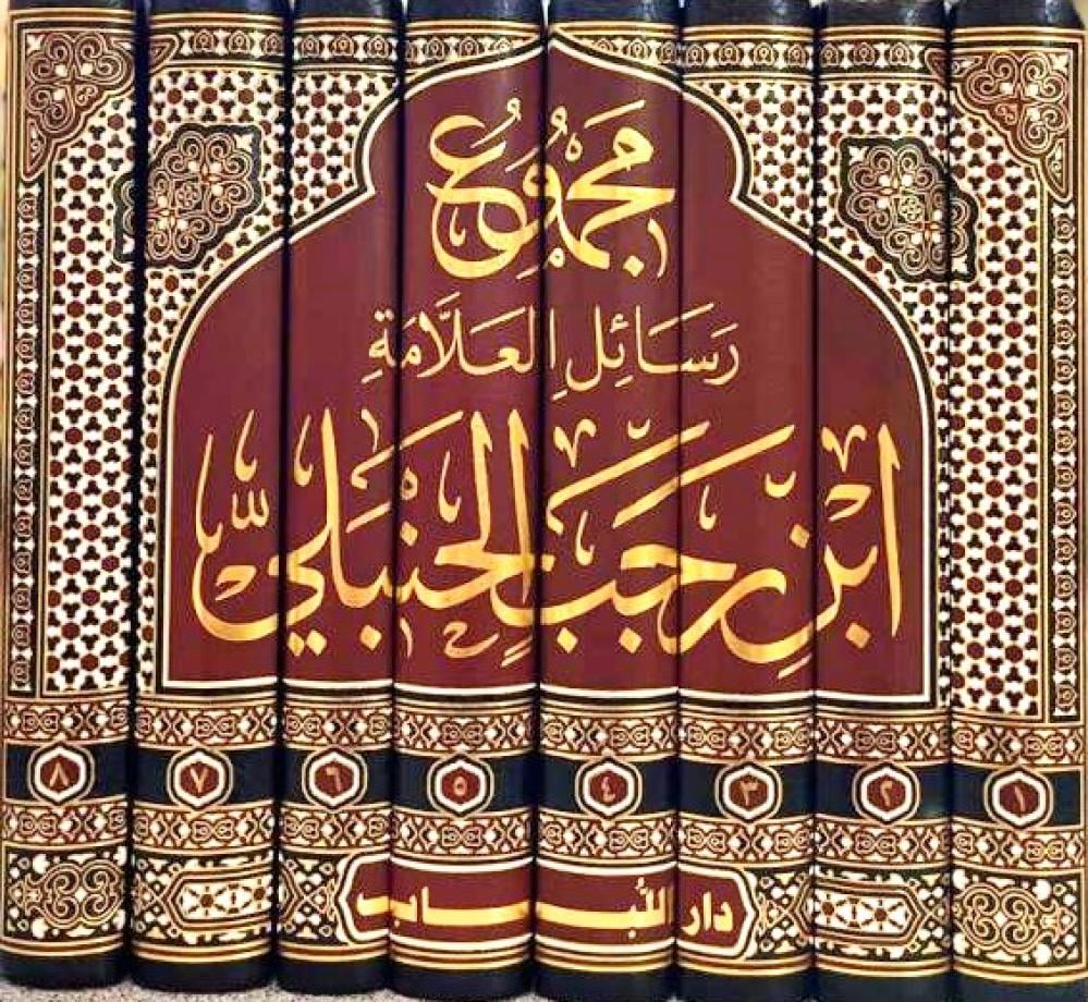 مجموع رسائل العلامة ابن رجب الحنبلي 8/1