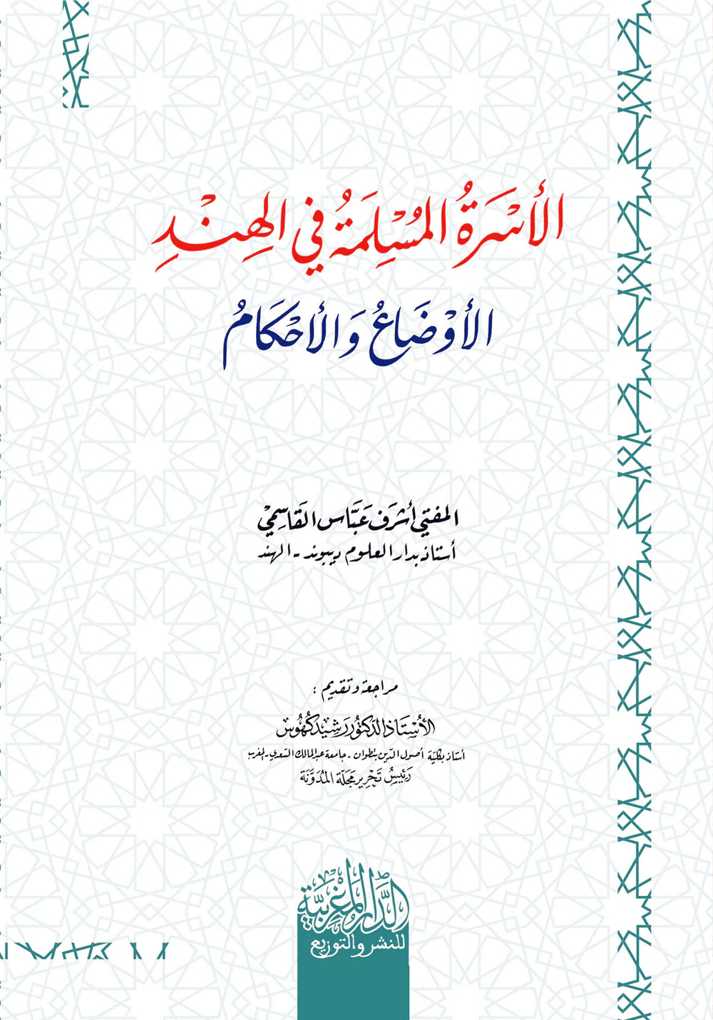الأسرة في الإسلام في الھند الأوضاع والأحكام
