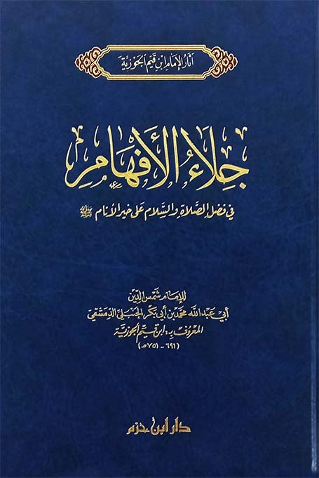 جلاء الأفهام في الصلاة والسلام على خير الأنام صلى الله عليه وسلم