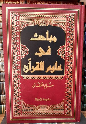 مباحث في علوم القرآن