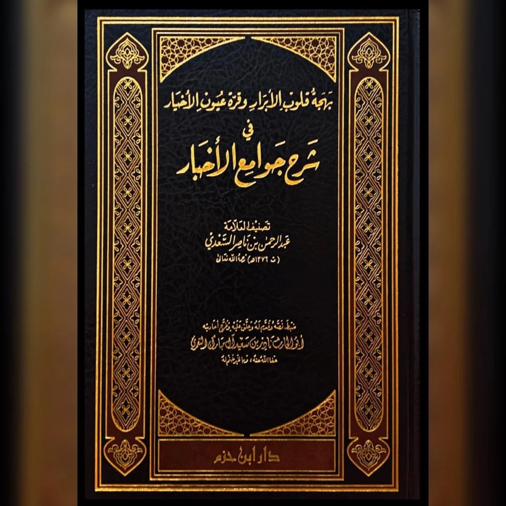 بهجة قلوب الابرار وقرة عيون الاخيار في شرح جوامع الاخبار