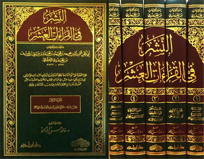 النشر في القراءات العشر 1 / 5