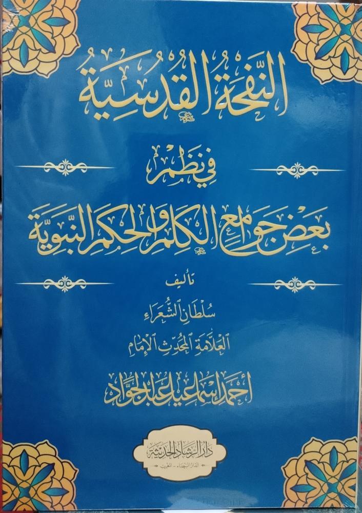 النفحة القدسية في نظم بعض جوامع الكلم والحكم النبوية