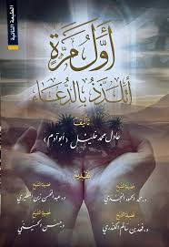 أول مرة أتلذذ بالدعاء