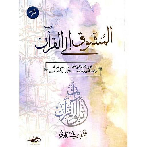 المشوق إلى القرآن 