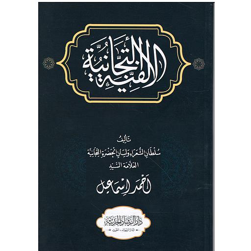 الألفية التجانية