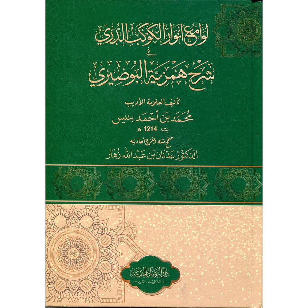 لوامع أنوار الكوكب الدري شرح همزية البوصيري