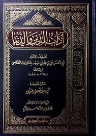 اداب الدين والدنيا