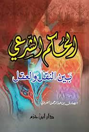 الحكم الشرعي بين العقل والنقل