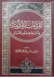 القراءات القرانية واثرها في علوم القران