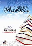صناعة البحث اللغوي