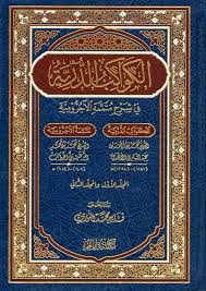الكواكب الدرية شرح متممة الاجرومية