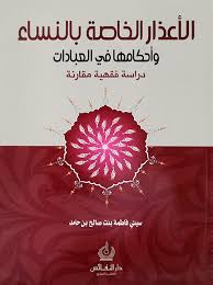 الأعذار الخاصة بالنساء وأحكامها في فقه العباد