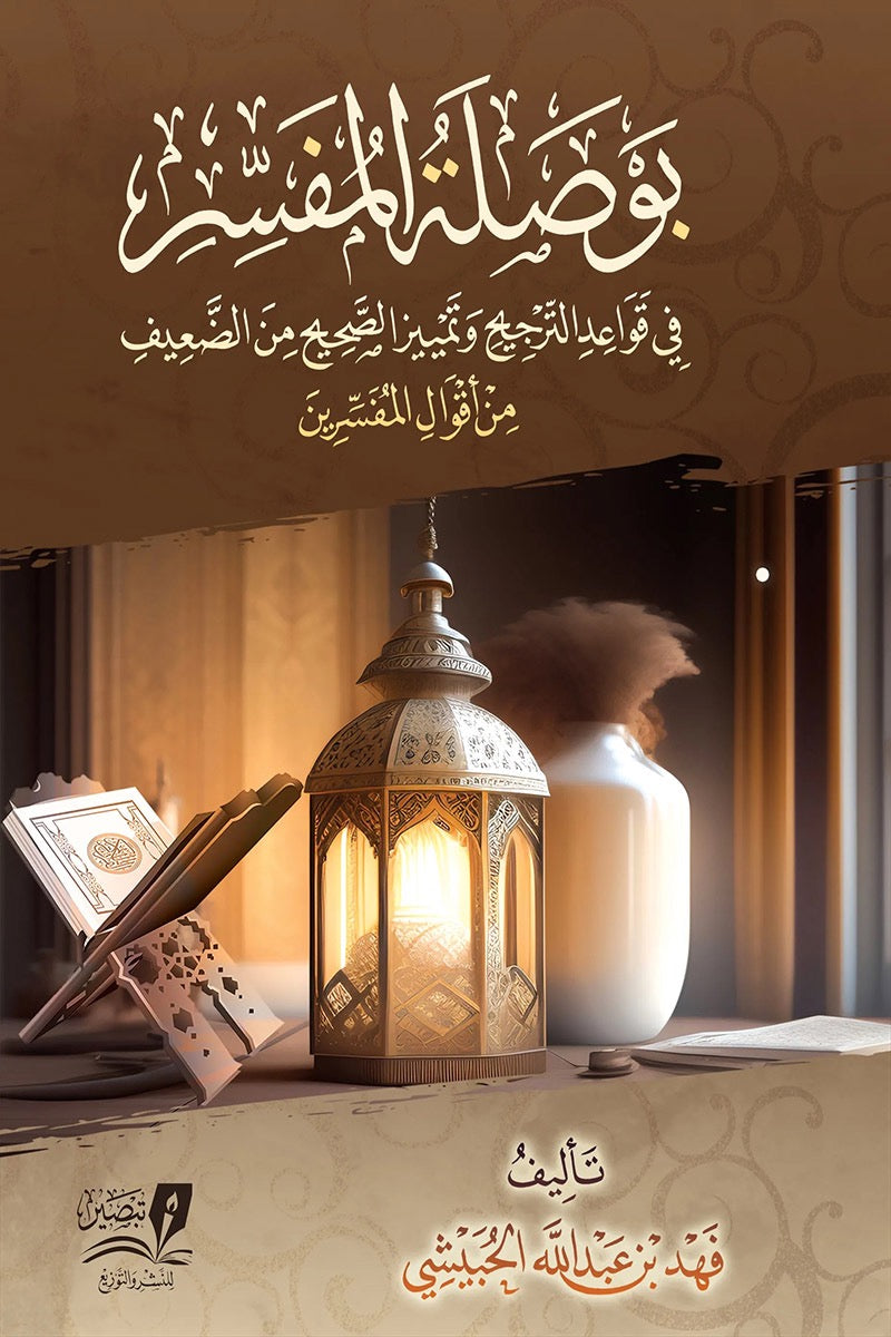 بوصلة المفسر في قواعد الترجيح وتمييز الصحيح من الضعيف من اقوال المفسرين