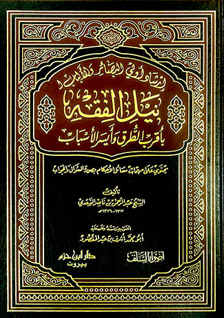 إرشاد أولي البصائر والألباب لنيل الفقه بأقرب الطرق وأيسر الأسباب
