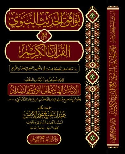 توافق الحديث النبوي مع القرآن الكريم: دراسة تأصيلية وتطبيقية جديدة في التفسير النبوي للقرآن الكريم. وفيه نصوص من الكتاب المفقود: الإرشاد الهادي إلى التوفيق