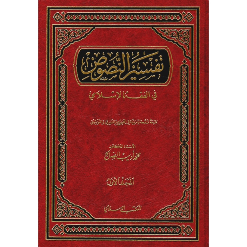 تفسير النصوص 2/1