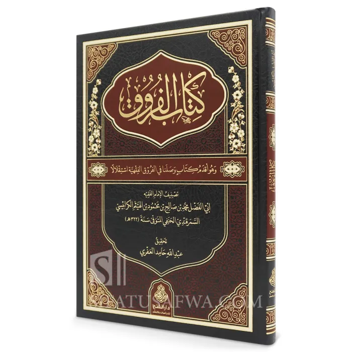 كتاب الفروق - دار الفتح للدراسات والنشر