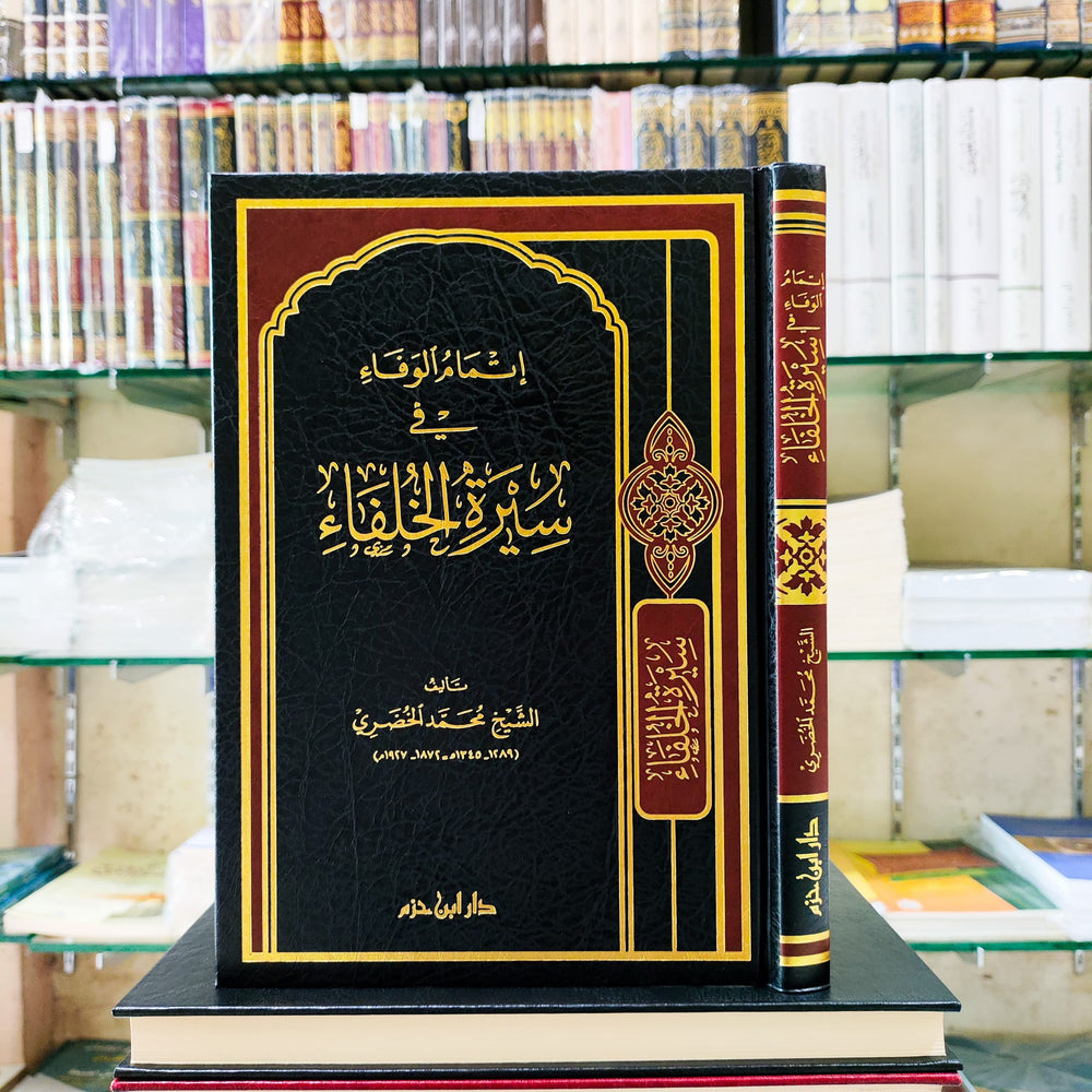 إتمام الوفاء في سيرة الخلفاء