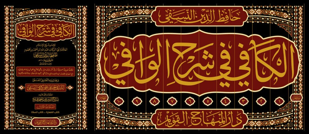 الكافي في شرح الوافي