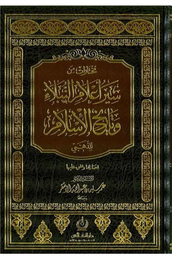مختارات من سير أعلام النبلاء و تاريخ الاسلام