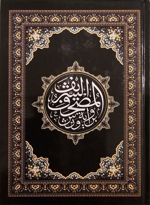 مصحف كرتوني حجم 17×24 سم