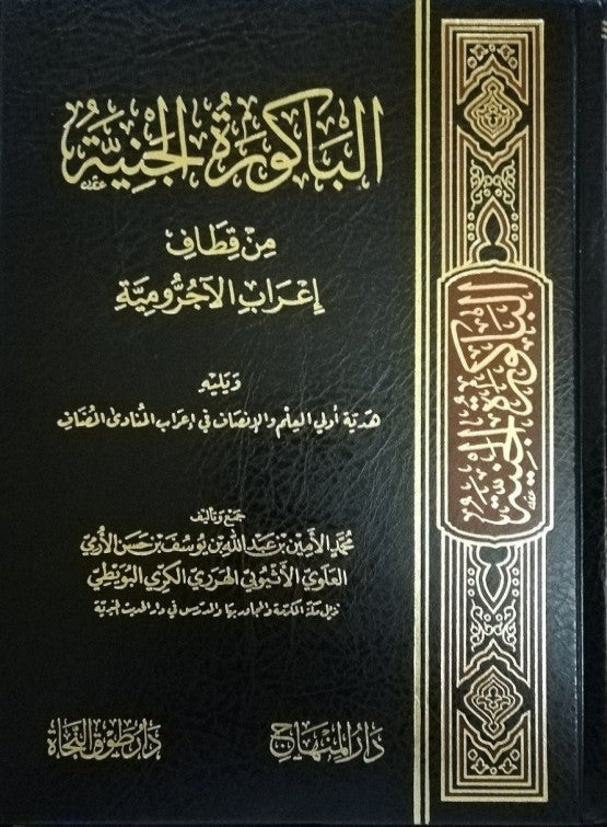 الباكورة الجنية