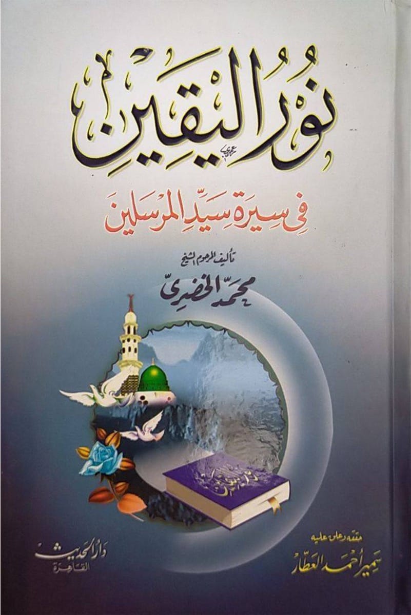 نور اليقين ويليه إتمام الوفا - دار الفتح للدراسات والنشر