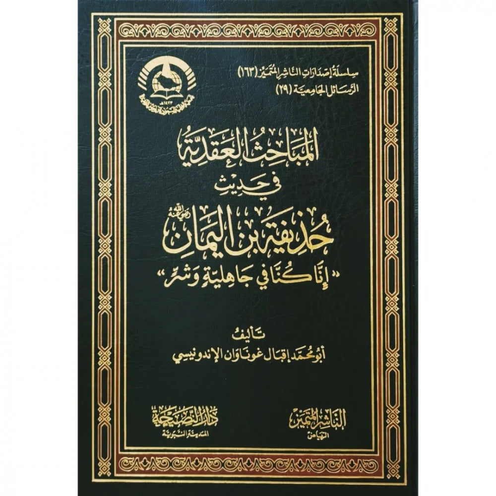 المباحث العقدية في حديث حذيفة بن اليمان ( انا كنا في جاهلية وشر )