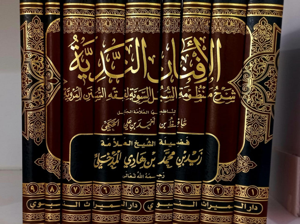 الافنان الندية - 9 مجلدات