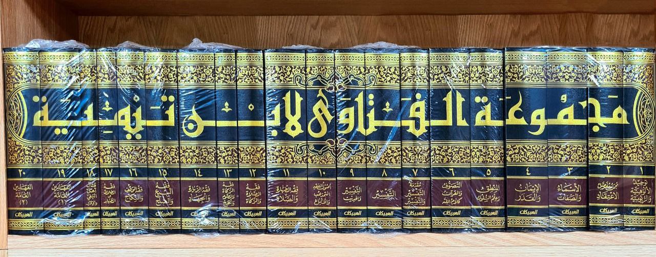 فتاوى ابن تيمية 20 مجلد