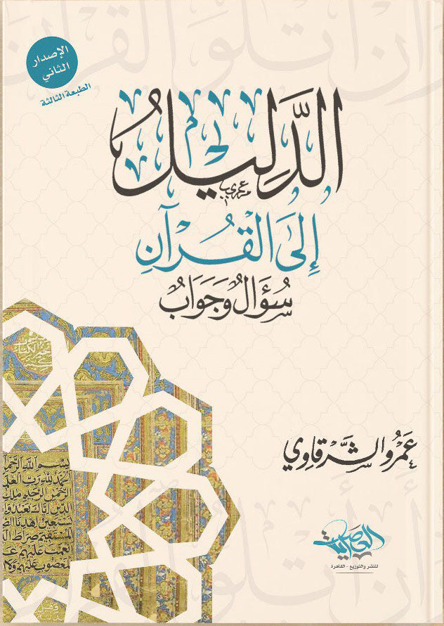 الدليل إلى القرآن 