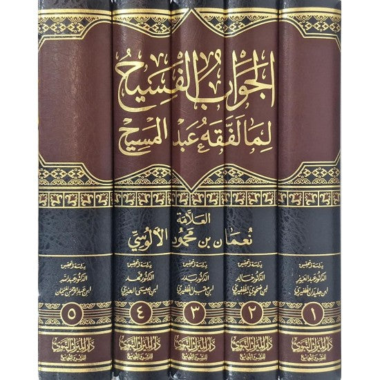 الجواب الفسيح لما لفقه عبد المسيح 1/5