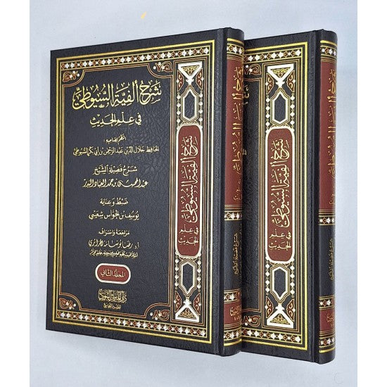 شرح ألفية السيوطي في علم الحديث 1/2