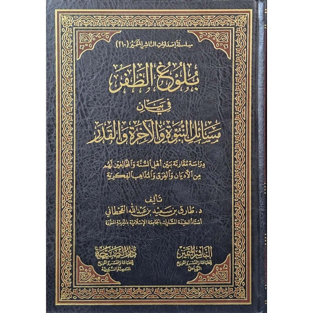 بلوغ الظفر في بيان مسائل النبوة والآخرة والقدر