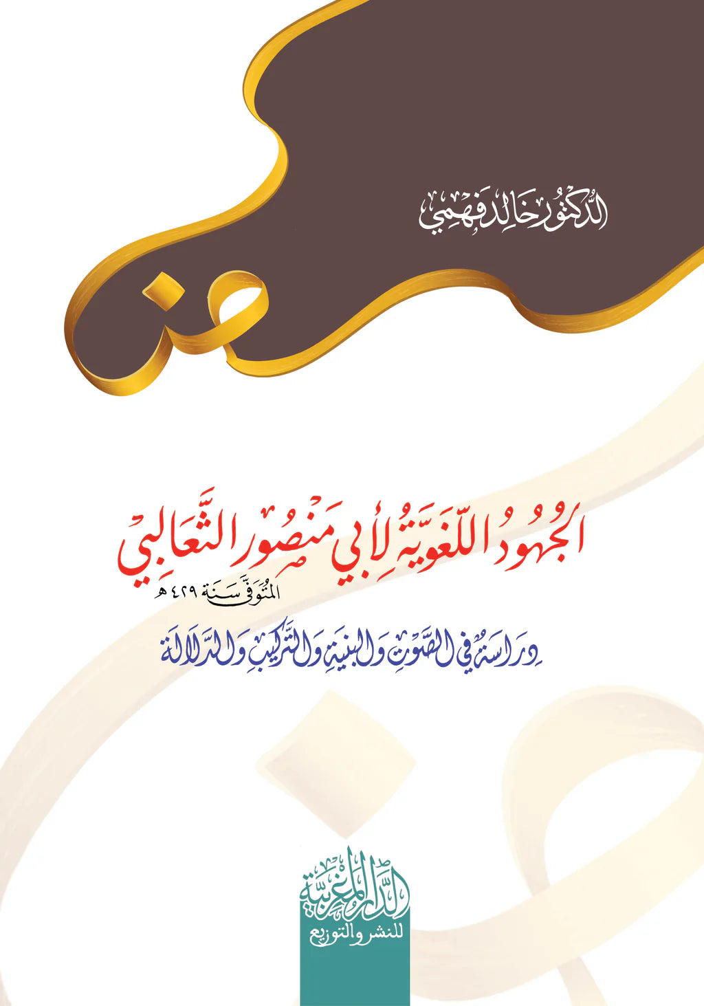 الجهود اللغوية الثعالبي دراسة في الصوت والبنية والتراكيب والدلالة